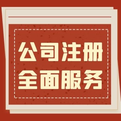 苏州注册公司代办及工商登记注册低费用代理记账+几步搞定注册流程？(图1)